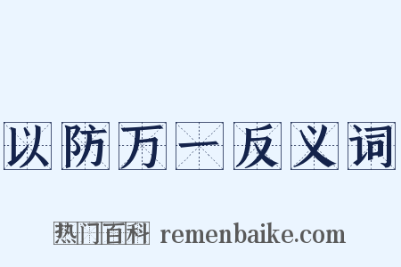 以防万一反义词是什么意思的图片
